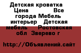 Детская кроватка  › Цена ­ 13 000 - Все города Мебель, интерьер » Детская мебель   . Ростовская обл.,Зверево г.